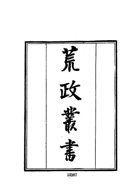 【墨海金壶】二十一 - 张海鹏禹甸文化事业民6603影印上海博古斋.pdf