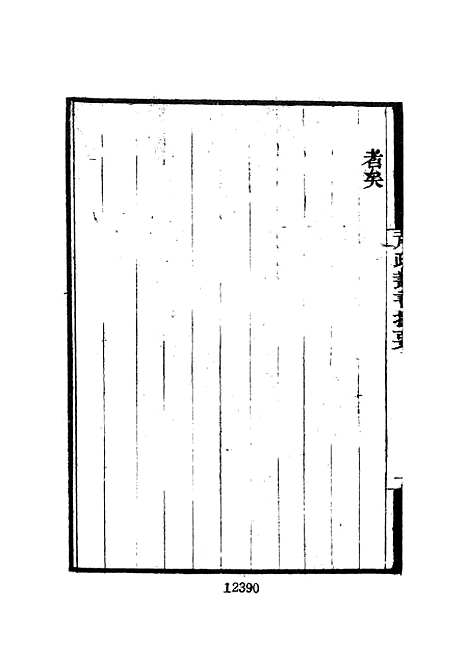 【墨海金壶】二十一 - 张海鹏禹甸文化事业民6603影印上海博古斋.pdf