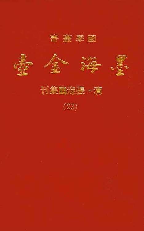 【墨海金壶】二十三 - 张海鹏禹甸文化事业民6603影印上海博古斋.pdf