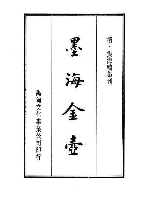 【墨海金壶】二十三 - 张海鹏禹甸文化事业民6603影印上海博古斋.pdf