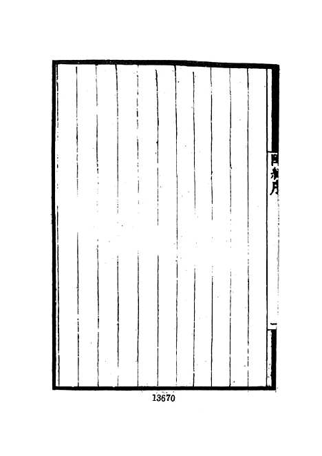 【墨海金壶】二十三 - 张海鹏禹甸文化事业民6603影印上海博古斋.pdf