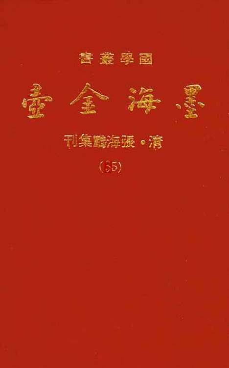 【墨海金壶】二十五 - 张海鹏禹甸文化事业民6603影印上海博古斋.pdf