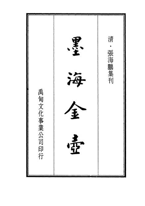 【墨海金壶】二十五 - 张海鹏禹甸文化事业民6603影印上海博古斋.pdf