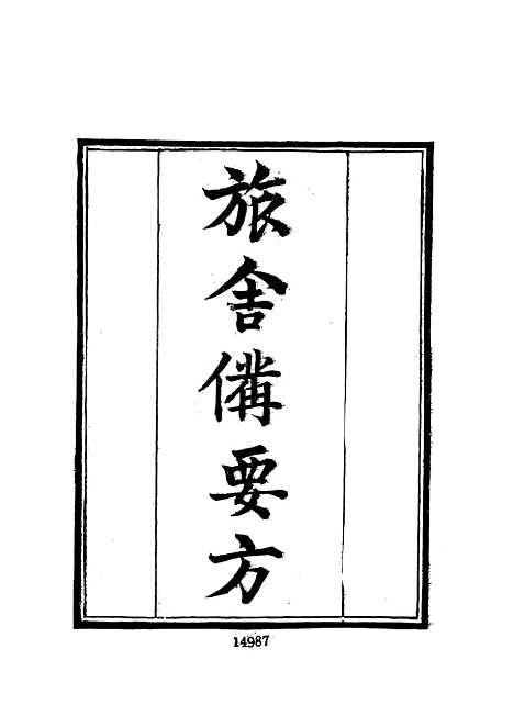 【墨海金壶】二十五 - 张海鹏禹甸文化事业民6603影印上海博古斋.pdf