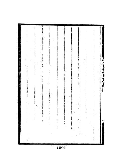 【墨海金壶】二十五 - 张海鹏禹甸文化事业民6603影印上海博古斋.pdf