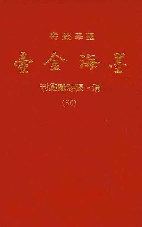 【墨海金壶】三十 - 张海鹏禹甸文化事业民6603影印上海博古斋.pdf