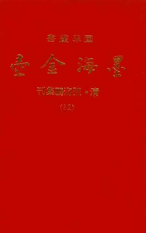 【墨海金壶】三十二 - 张海鹏禹甸文化事业民6603影印上海博古斋.pdf