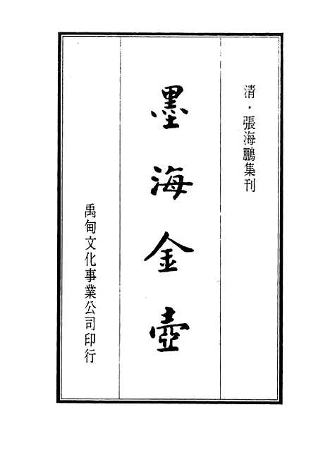 【墨海金壶】三十二 - 张海鹏禹甸文化事业民6603影印上海博古斋.pdf