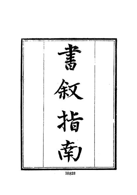 【墨海金壶】三十二 - 张海鹏禹甸文化事业民6603影印上海博古斋.pdf