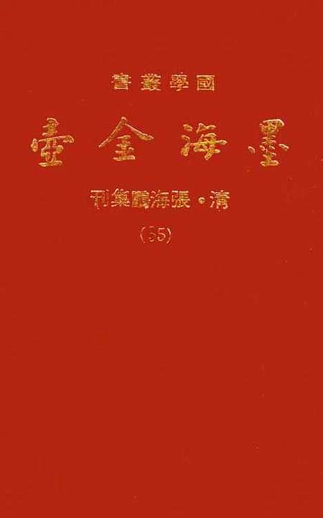 【墨海金壶】三十五 - 张海鹏禹甸文化事业民6603影印上海博古斋.pdf