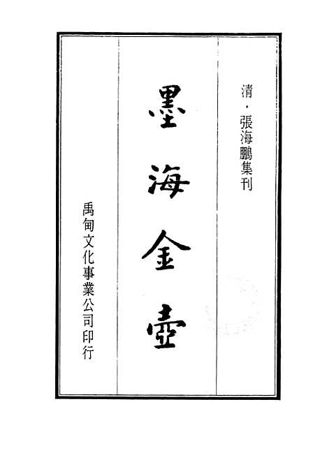 【墨海金壶】三十五 - 张海鹏禹甸文化事业民6603影印上海博古斋.pdf