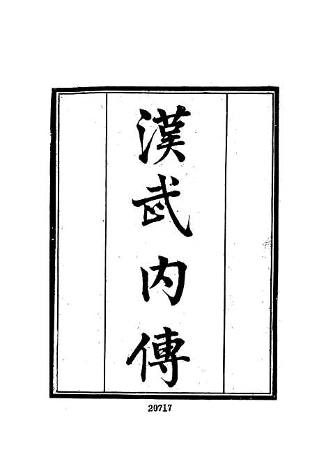 【墨海金壶】三十五 - 张海鹏禹甸文化事业民6603影印上海博古斋.pdf