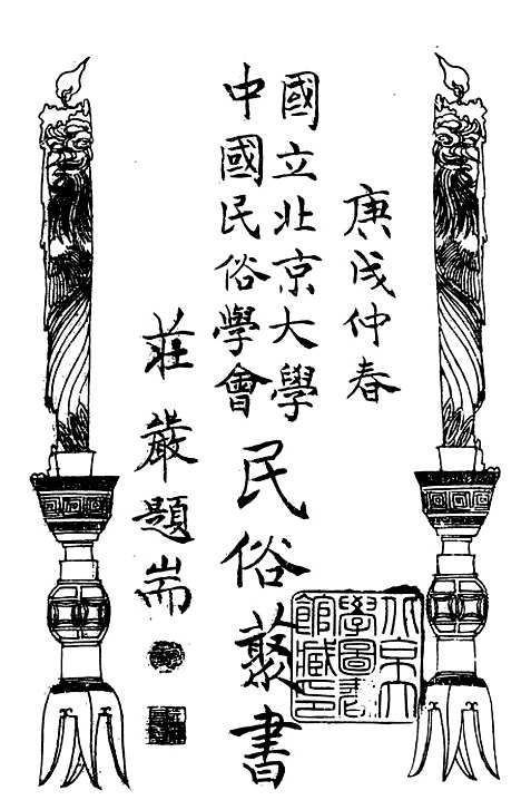 【民族丛书】十四.pdf