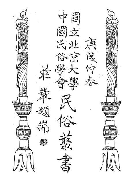 【民族丛书】二十.pdf