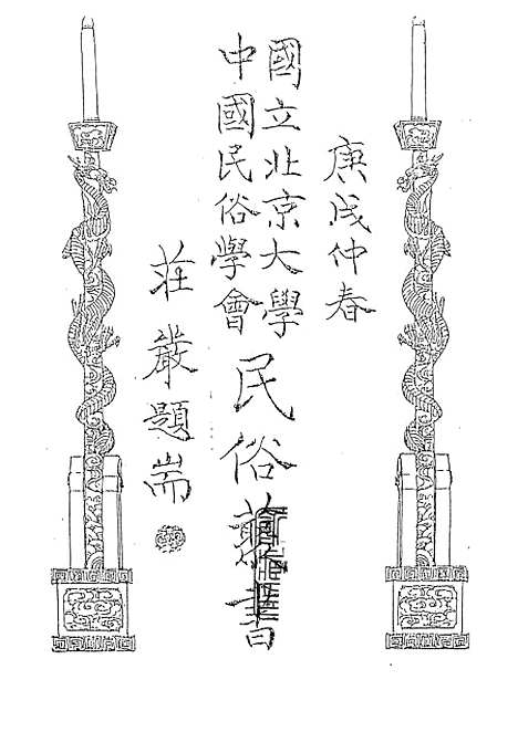 【民族丛书】二十九.pdf