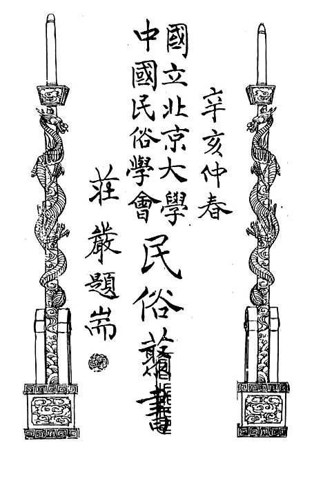 【民族丛书】三十一.pdf