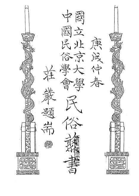 【民族丛书】三十六.pdf