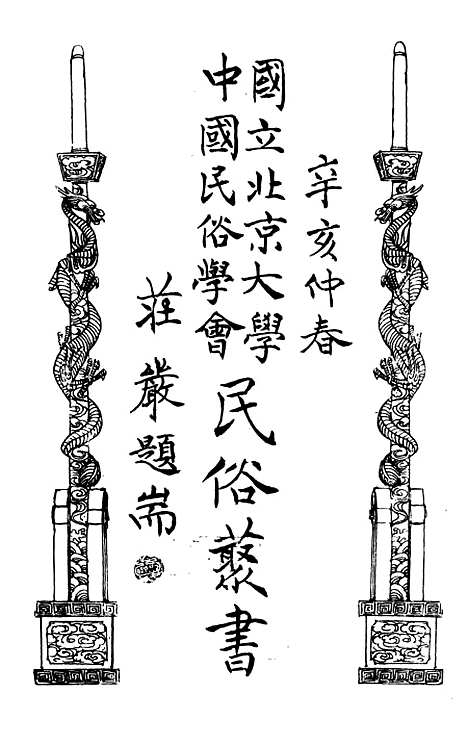 【民族丛书】三十七.pdf