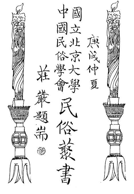 【民族丛书】四十四.pdf