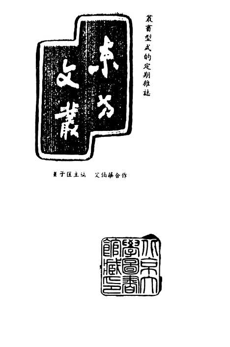 【民族丛书】五十.pdf