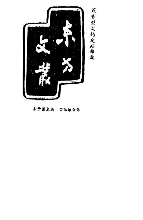 【民族丛书】五十六.pdf