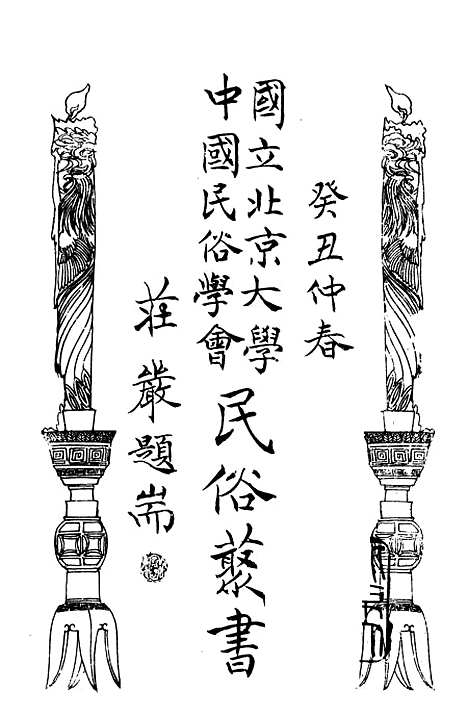 【民族丛书】八2.pdf