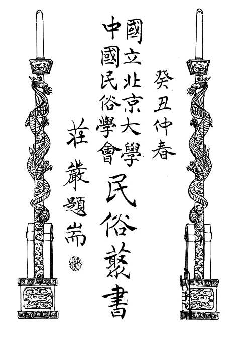 【民族丛书】八5.pdf