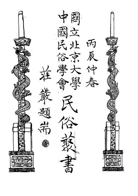 【民族丛书】十五9.pdf