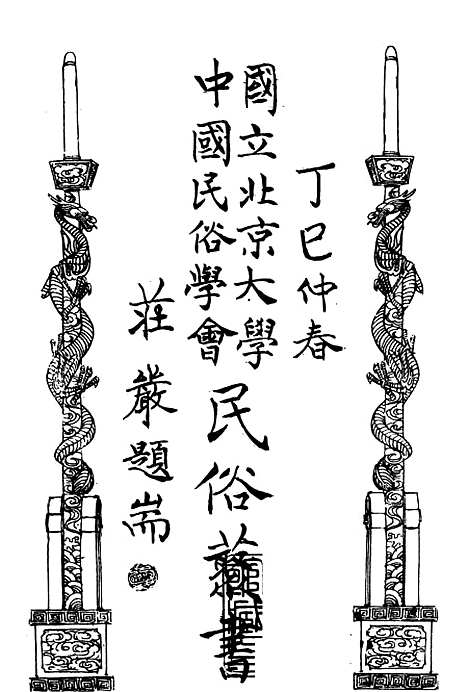 【民族丛书】十六8.pdf