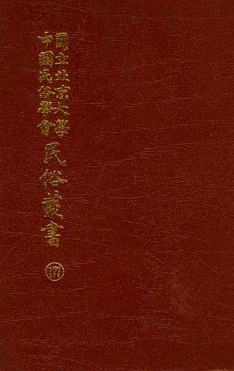 【民族丛书】十七7.pdf