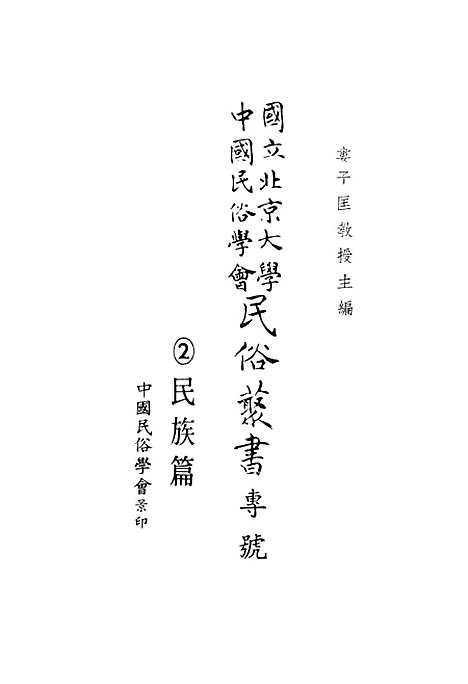 【民族丛书专号】民族篇03.pdf