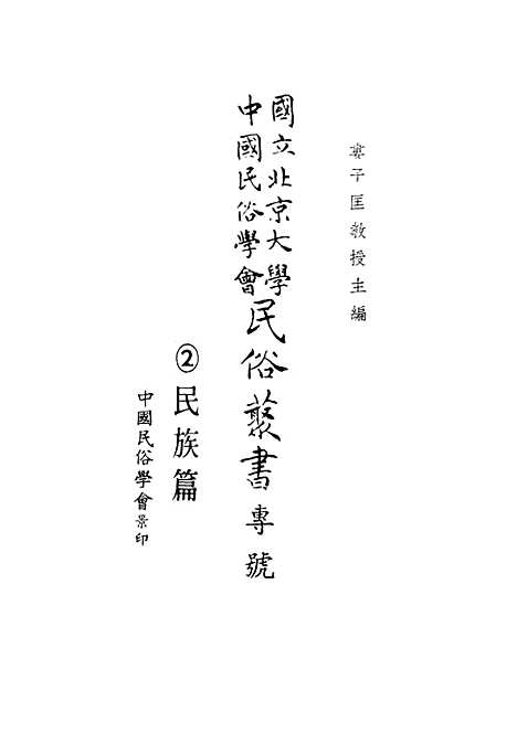 【民族丛书专号】民族篇04.pdf