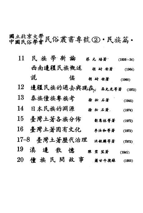 【民族丛书专号】民族篇11.pdf