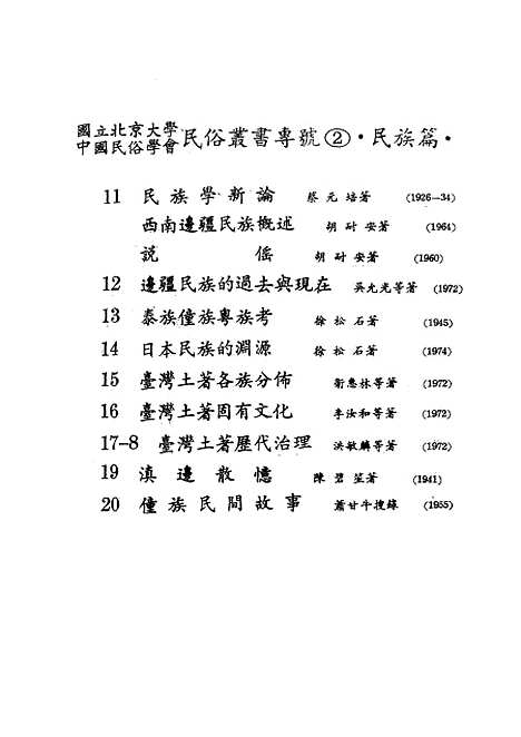 【民族丛书专号】民族篇17.pdf