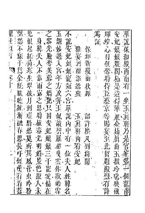 【醒世恒言】三 - 国立政治大学古典小说研究.pdf