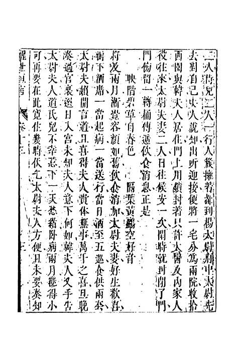 【醒世恒言】三 - 国立政治大学古典小说研究.pdf