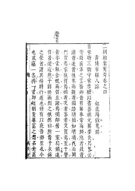 【二刻拍案惊奇】二 - 国立政治大学古典小说研究.pdf