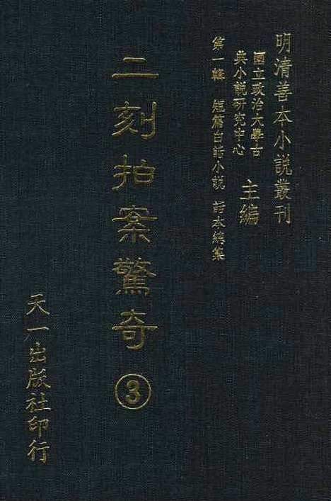 【二刻拍案惊奇】三 - 国立政治大学古典小说研究.pdf