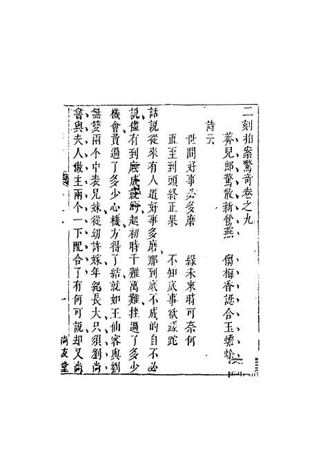 【二刻拍案惊奇】三 - 国立政治大学古典小说研究.pdf