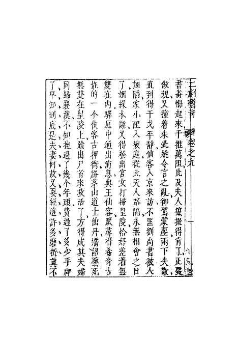 【二刻拍案惊奇】三 - 国立政治大学古典小说研究.pdf