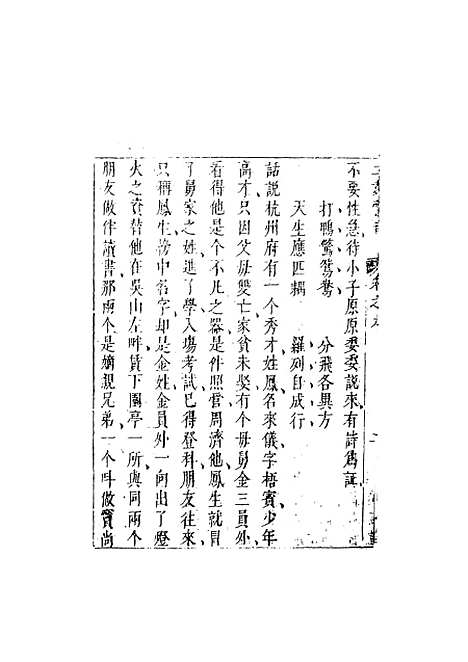 【二刻拍案惊奇】三 - 国立政治大学古典小说研究.pdf