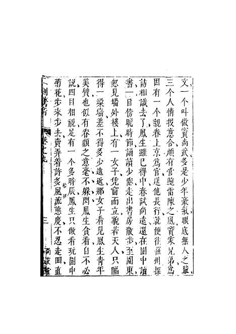 【二刻拍案惊奇】三 - 国立政治大学古典小说研究.pdf