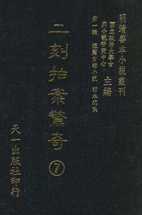 【二刻拍案惊奇】七 - 国立政治大学古典小说研究.pdf