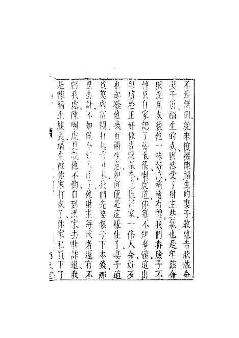 【二刻拍案惊奇】七 - 国立政治大学古典小说研究.pdf