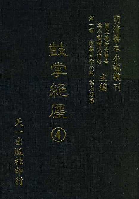 【鼓掌绝尘】四 - 国立政治大学古典小说研究.pdf