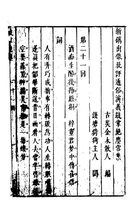 【鼓掌绝尘】四 - 国立政治大学古典小说研究.pdf