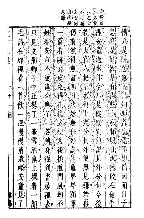 【鼓掌绝尘】四 - 国立政治大学古典小说研究.pdf