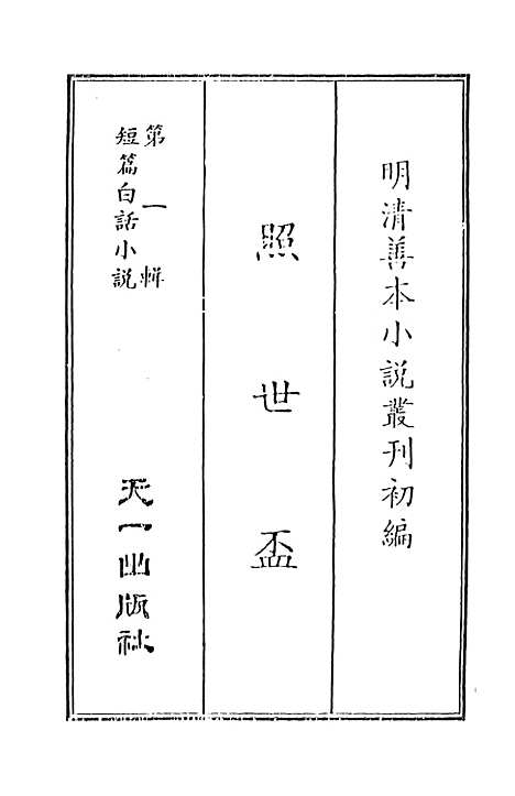 【照世盃】国立政治大学古典小说研究.pdf