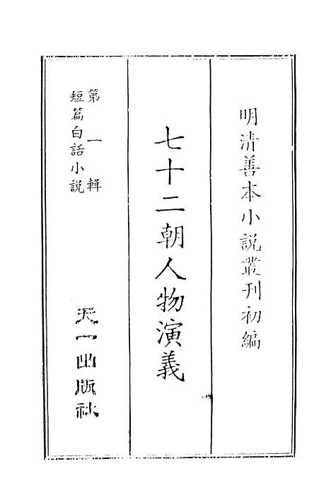 【七十二朝人物演义】一 - 国立政治大学古典小说研究.pdf