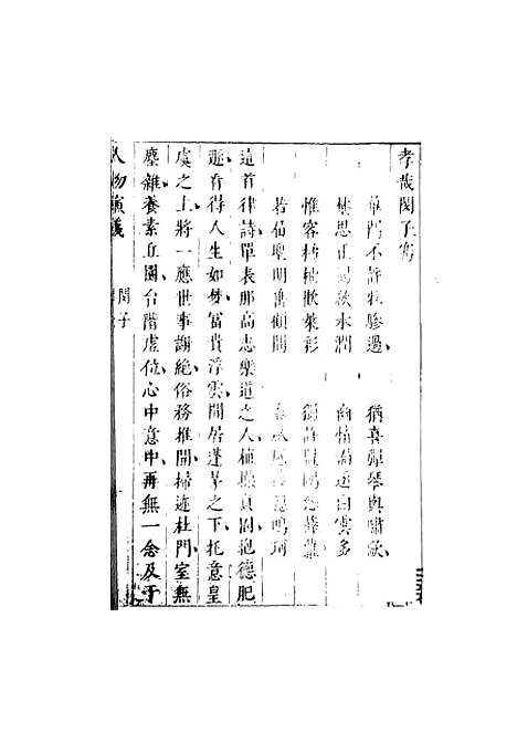 【七十二朝人物演义】三 - 国立政治大学古典小说研究.pdf